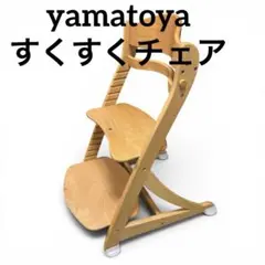 大和屋 すくすくチェアプラス ベビーチェア ハイチェア ガード付