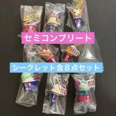 サーティワンアイスクリーム　マスコットつきグミ2 セミコンプ　８点　シークレット