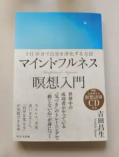 マインドフルネス瞑想入門 = Mindfulness for Beginner…
