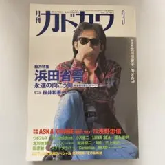 【中古本】月刊カドカワ　浜田省吾総力特集54頁　1997年3月号