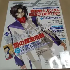アニメージュ　2004年　8月号　機動戦士ガンダムSEEDDESTINY号