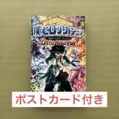 僕のヒーローアカデミア　公式キャラクターブック2 ポストカード付き