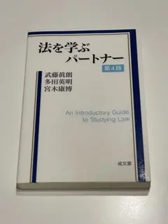 法を学ぶパートナー 第4版