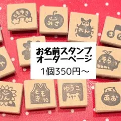 お名前スタンプ