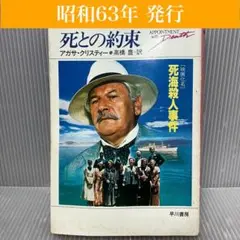 【古本】死との約束-司会殺人事件- アガサ・クリスティー/早川書房　昭和63年