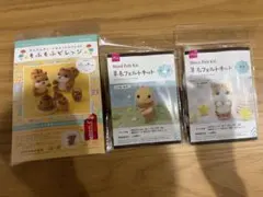 羊毛フェルト作成キット 3点セット