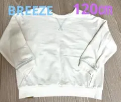 ブリーズ　トレーナー　120センチ