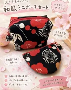 和風柄ポーチ２点セット