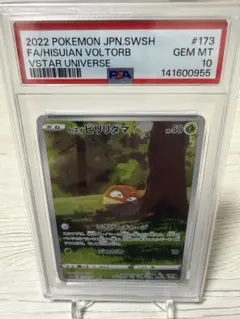 ポケモンカード ヒスイビリリダマ AR PSA10 - メルカリ