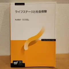 放送大学　ライフステージと社会保障