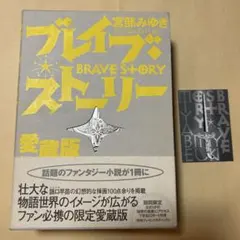 2025年最新】ブレイブストーリー 愛蔵版の人気アイテム - メルカリ