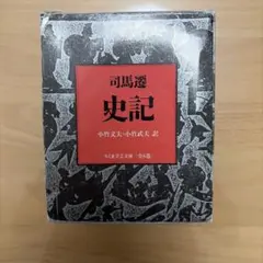 2026年最新】史記 ちくまの人気アイテム - メルカリ