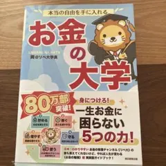 本当の自由を手に入れる お金の大学