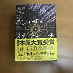 イン・ザ・メガチャーチ 朝井リョウ
