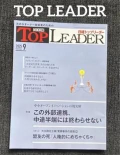 最新刊 2025年9月号【匿名配送】日経 TOPLEADER トップリーダー