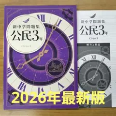 2026年最新】新中学問題集 公民の人気アイテム - メルカリ