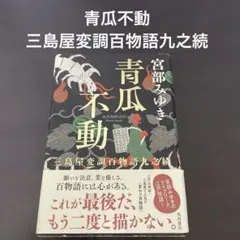 三島屋変調百物語