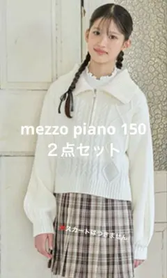 メゾピアノ 新品