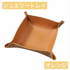 新品未使用☆アクセサリートレイ 小物ケース ジュエリーケース オレンジ