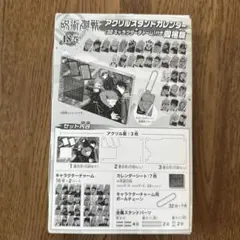 呪術廻戦アクリルスタンドカレンダー