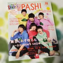 PASH! 08号 おそ松さん特集 付録つき