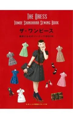 ザ・ワンピース Tomoe Shinohara Sewing Book
