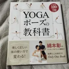 YOGAポーズの教科書