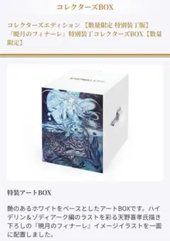 ファイナルファンタジーXIV コレクターズBOXのサムネイル