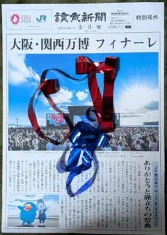 大阪関西万博 フィナーレ 讀賣新聞 号外 JR 最終日 限定 ラスト赤青テープ