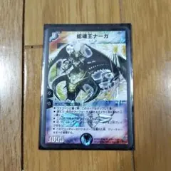 デュエルマスターズ 蛇竜王ナーガ スーパーレア