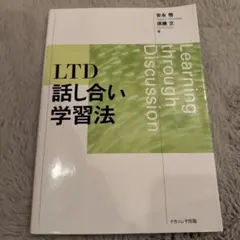 LTD 話し合い学習法