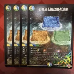 心転地と透幻鄕の決断　4枚セット