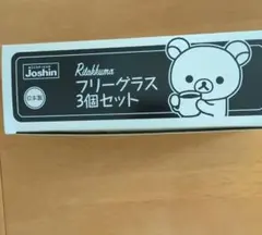 リラックマ フリーグラス 3個セット