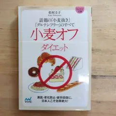 小麦オフダイエット 話題の「小麦抜き」「グルテンフリー」のすべて