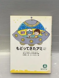 【美品】文庫本✣アミ小さな宇宙人 【全巻セット】✣ 絶版希少本 ✣即日発送 オンライン ショッピング 通販本・雑誌・漫画 - アミ 小さな宇宙