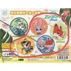ズートピア2　クリアラバーコースター　4種セット