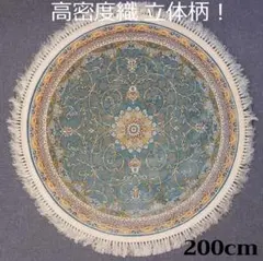 立体柄、144万ノット！本場イラン産 高密度織絨毯！円形200cm‐200461