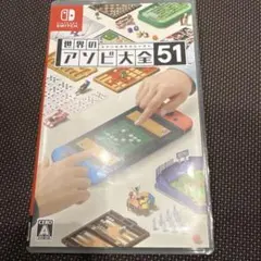 世界のアソビ大全51