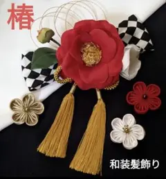 和装髪飾り　赤椿黒白市松模様　成人式　卒業式　袴　着物　振袖　七五三　結婚式