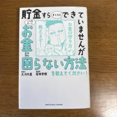 貯金すらまともにできていませんが この先ずっとお金に困らない方法を教えてくださ…