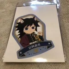 鬼滅の刃 ナンジャタウン 冨岡義勇 ステッカー