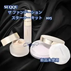 新品・完売＊SUQQU／ザ ファンデーション スターター キットA 105