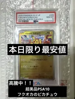 PSA10】フクオカのピカチュウ SV-P 289 プロモ - メルカリ