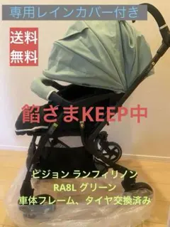 ピジョン ランフィリノン RA8L グリーン レインカバー付き 送料無料