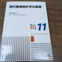 現代数理統計学の基礎