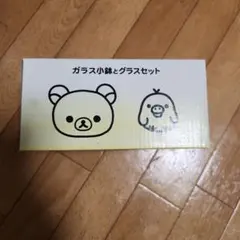 リラックマ　ガラス小鉢とグラスセット