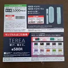 【ファミリーマート限定】サンプルたばこ引換券&IQOS イルマ i 割引券