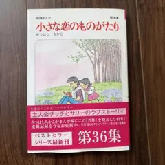 2026年最新】小さな恋のものがたり 全巻の人気アイテム - メルカリ