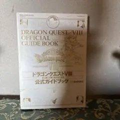ドラゴンクエストVIII 公式ガイドブック、カバーはありません