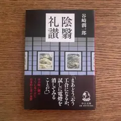 陰翳礼讃 谷崎潤一郎